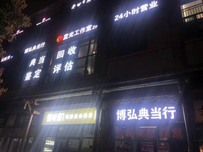 博弘典當(dāng)-藍(lán)光店